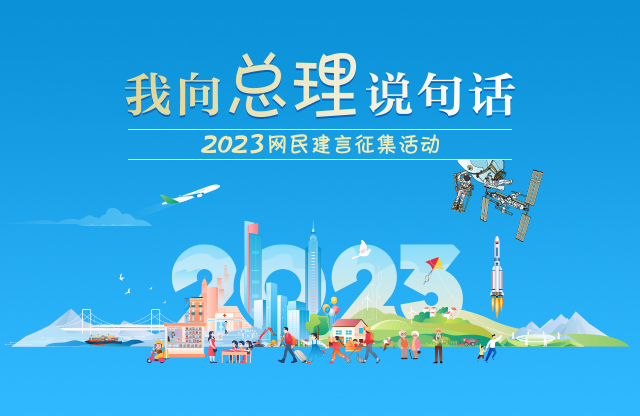  2023“我向总理说句话”网民建言征集活动